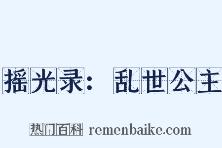 摇光录：乱世公主是什么意思的图片
